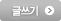 글쓰기 버튼
